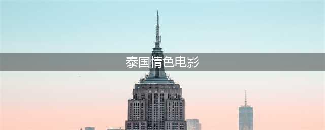 泰国大尺度电影《永恒》解读：欲望的锁链与爱情的悲歌(泰国情色电影)
