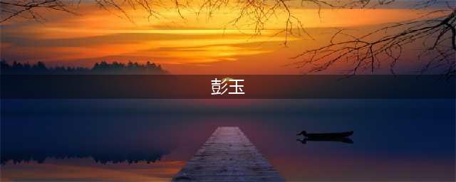 彭玉一家生活照：二婚嫁给前姐夫，两个女儿十分漂亮(彭玉)