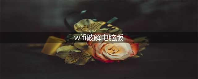 Kali暴力破解Wifi密码完整步骤(学习记录)(wifi破解电脑版)