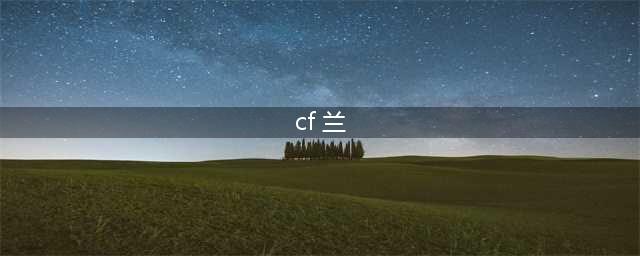 《CF》新角色兰怎么样 兰技能属性分享(cf 兰)