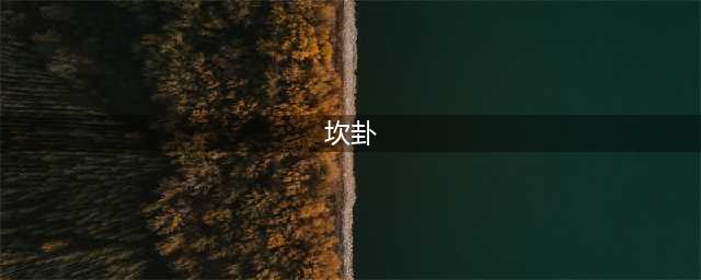 易经29卦：坎卦详解(坎卦)