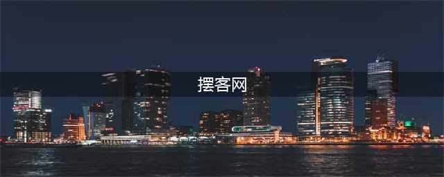 业余做“摆客”为创业做准备(摆客网)