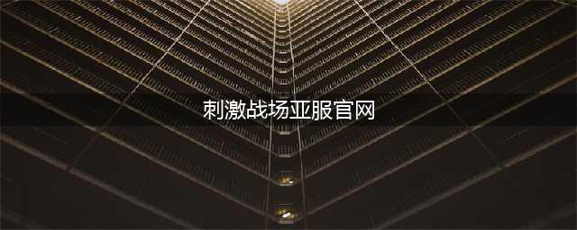 刺激战场国际服官网网址是多少 官网下载地址一览(刺激战场亚服官网)