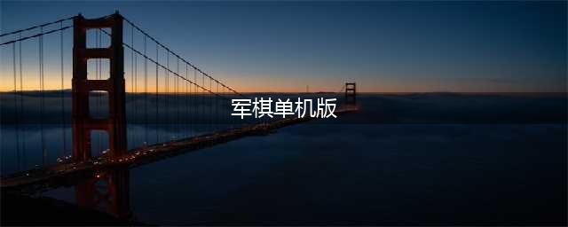 军棋游戏单机版下载大全2022 热门的军棋游戏单机版有哪些(军棋单机版)