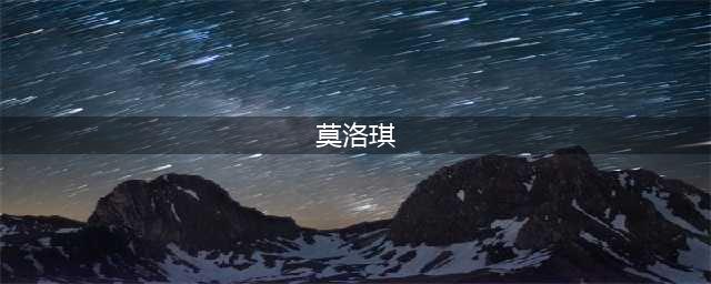 当红歌手张丹锋代言“莫洛琪”接替小龙女李若彤(莫洛琪)
