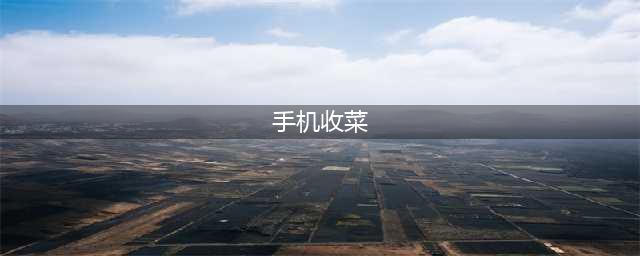 2021十大好玩的手机种菜游戏 最近很火的种菜收菜的游戏哪个好玩(手机收菜)