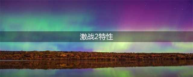 激战2有哪些新特性 新特性介绍