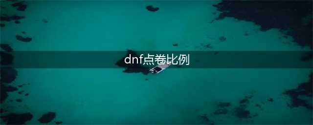 《dnf》点卷充值比例是多少 点卷充值比例介绍(dnf点卷比例)
