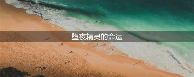 堕夜精灵的命运任务怎么没有(堕夜精灵的命运)