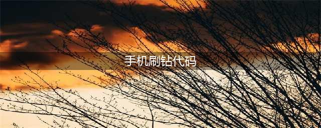 手机刷成砖了？别慌，这些方法可以救回来(手机刷钻代码)