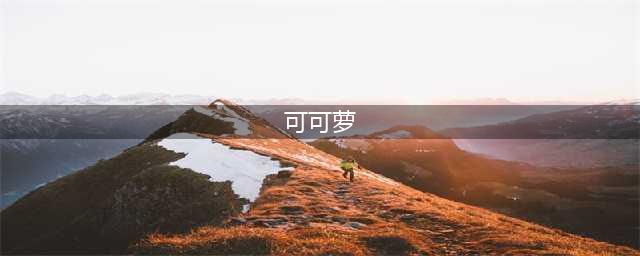 《公主连结》可可萝怎么样 可可萝技能属性图鉴(可可萝)