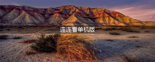 连连看游戏免费单机版下载大全2022 几款超好玩的单机版连连看手游下载推荐(连连看单机版)