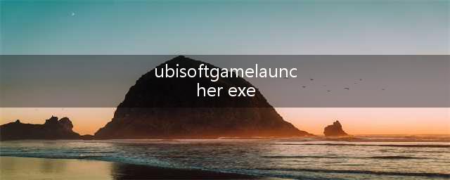幽灵行动4未来战士进入游戏问题(ubisoftgamelauncher exe)