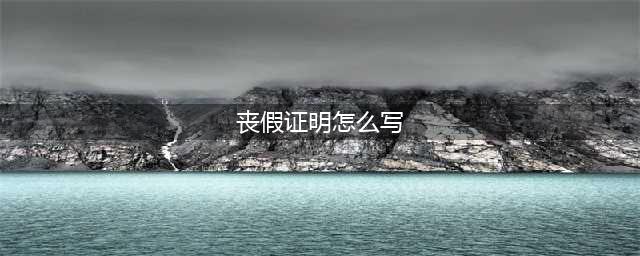 2016年丧假证明格式及注意事项(丧假证明怎么写)