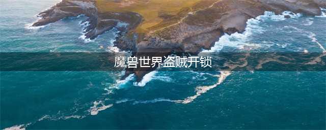 《魔兽世界》tbc盗贼开锁怎么练