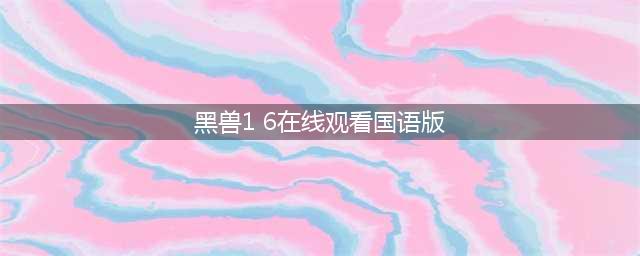 黑兽2·改官方中文版发布，奇幻世界中大规模蹂躏剧上演(黑兽1 6在线观看国语版)
