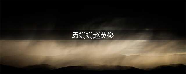 袁姗姗发文疑悼念赵英俊：带着温暖，留下记忆，两人曾传恋情绯闻(袁姗姗赵英俊)