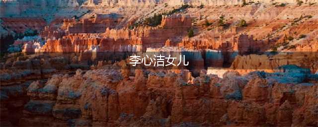 张艾嘉儿子婚礼：王菲女儿像男人，李心洁透视装，唐鹤德发福严重(李心洁女儿)