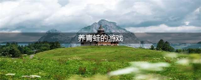 养青蛙的游戏叫啥2022 之前很火的养青蛙的游戏有哪些(养青蛙的游戏)