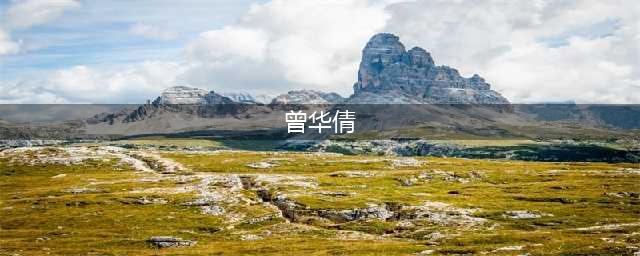 曾华倩：任性毁掉了自己的婚姻，10年付出把儿子培养成了游泳冠军(曾华倩)
