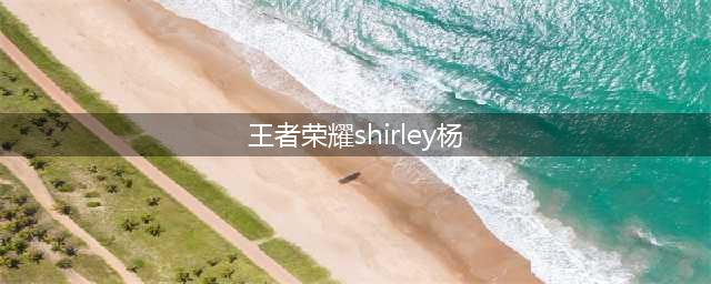王者荣耀鬼吹灯活动特征英雄 胡八一shirley杨特征英雄(王者荣耀shirley杨)