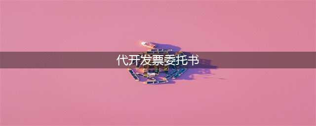 委托开票证明怎么写,委托开票证明范本(代开发票委托书)