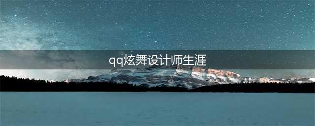 《QQ炫舞》设计师生涯第29章攻略 592关美食之约SSS攻略(qq炫舞设计师生涯)