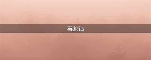 《一人之下》冯宝宝有五大绝技，埋人只是小儿科，毒龙钻才叫狠毒(毒龙钻)