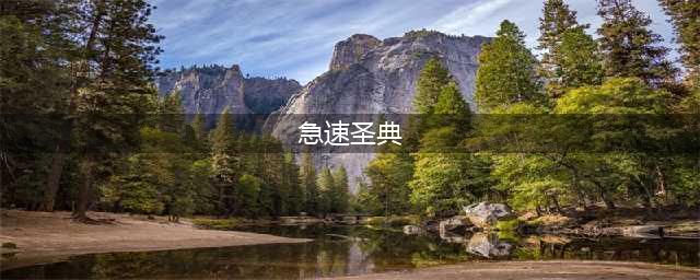 《魔兽世界》怀旧服急速圣典任务怎么做 急速圣典任务介绍(急速圣典)