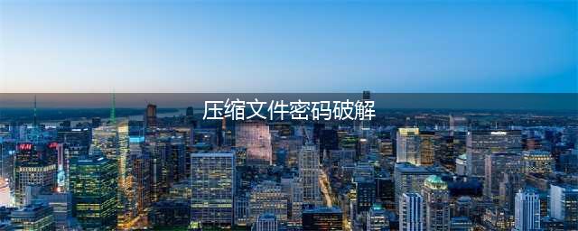 3种方法解除RAR压缩文件的密码保护(压缩文件密码破解)