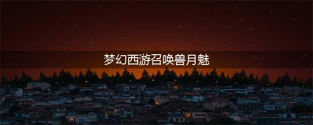 梦幻西游：双特殊技能月魅再上书，玩家实力上演不作不死系列！(梦幻西游召唤兽月魅)