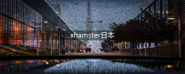 硅谷色情谷的良心，XHamster的内容审核竟然比Facebook强？(xhamster日本)