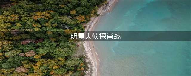 《明侦》100个案件评分出炉，倒数第一众望所归，肖战拖了后腿！(明星大侦探肖战)