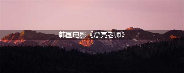 韩国R级限制电影太生猛，尺度炸裂！女老师引诱学生做出这样的事...(韩国电影《漂亮老师》)