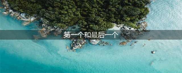 《魔兽世界怀旧服》第一个和最后一个任务在哪接 第一个和最后一个任务流程攻略(第一个和最后一个)