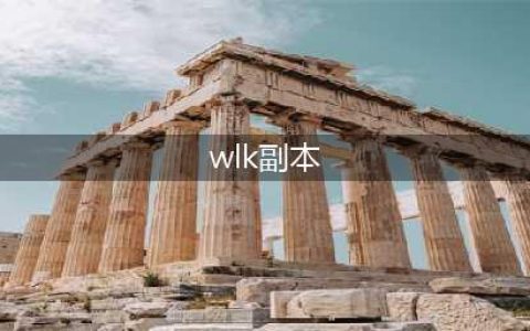 《魔兽世界》怀旧服wlk艾卓尼鲁布副本攻略