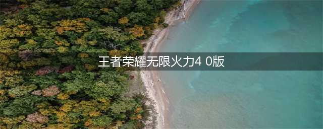 《王者荣耀》版本最新地址分享 无限火力4.0版本在哪下载(王者荣耀无限火力4 0版)