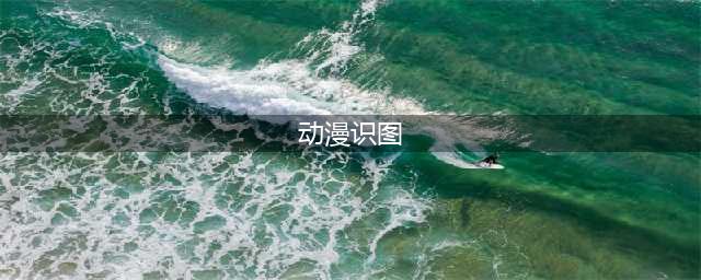 二次元必备！靠1张截图，就能找到对应的动画(动漫识图)