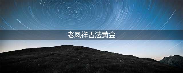 古法黄金为什么越来越火？哪些品牌值得买？(老凤祥古法黄金)