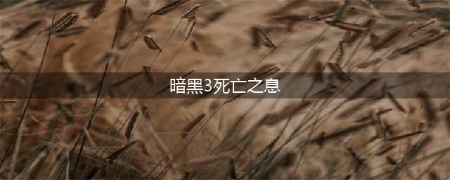 《暗黑破坏神3》死亡之息怎么获取 死亡之息获得方法分享(暗黑3死亡之息)