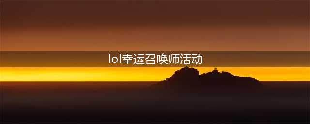 《LOL》幸运召唤师2021年12月最新活动网址 12月活动入口(lol幸运召唤师活动)
