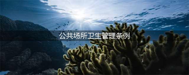 《公共场所卫生管理条例》（2019年4月修订）(公共场所卫生管理条例)