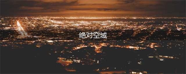 注意前方绝对空域，请低空飞行(绝对空域)