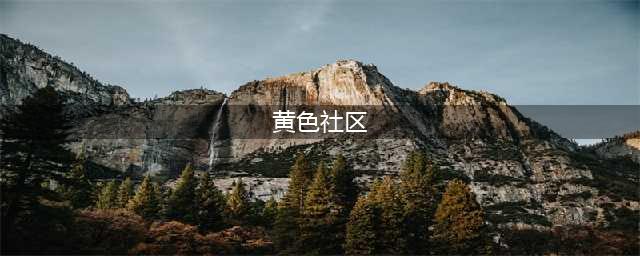 知名色情网站“草榴社区”4名核心成员被抓(黄色社区)