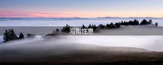 2021年，在海南三亚旅行期间，6人相互发生性关系，被抓后却茫然不知！(海南性息)