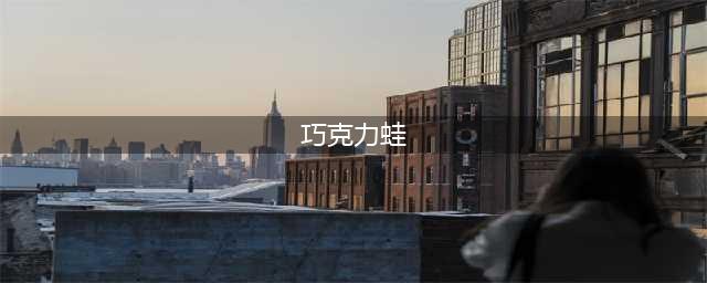 《哈利波特魔法觉醒》巧克力蛙在哪里 巧克力蛙NPC位置分享(巧克力蛙)