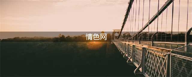 9成情色网站“老窝”在国外(情色网)