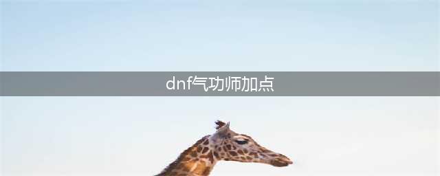 DNF手游气功师技能加点攻略