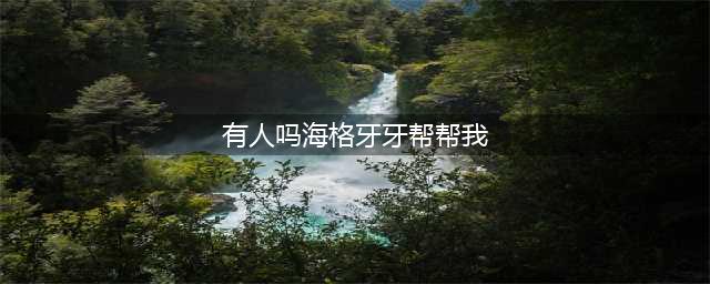 有人吗海格牙牙帮帮我拼图寻宝攻略