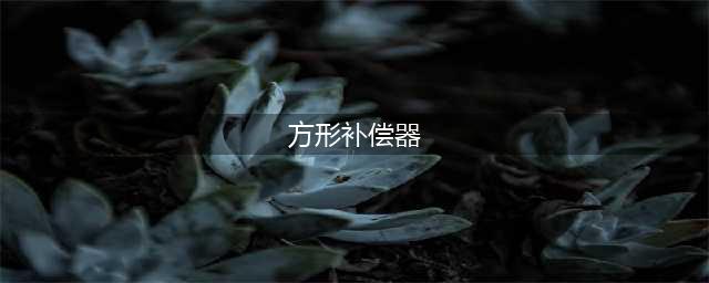 方形补偿器工作原理与制作要点(方形补偿器)